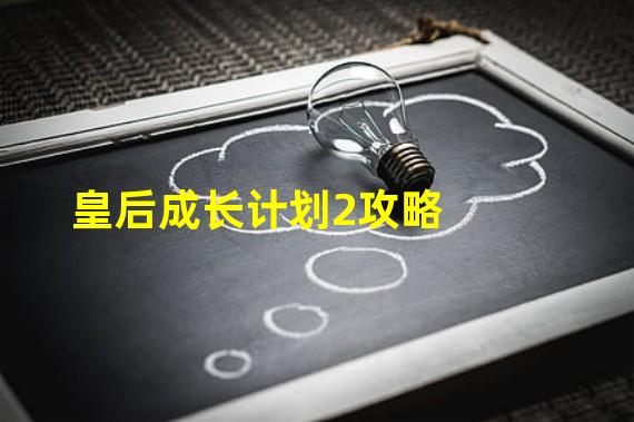 皇后成长计划2攻略