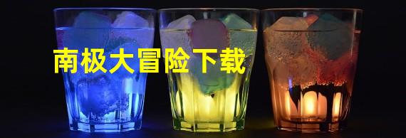 南极大冒险下载