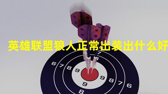 英雄联盟狼人正常出装出什么好