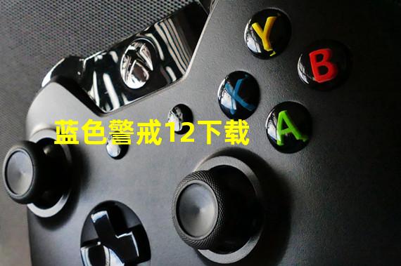 蓝色警戒12下载