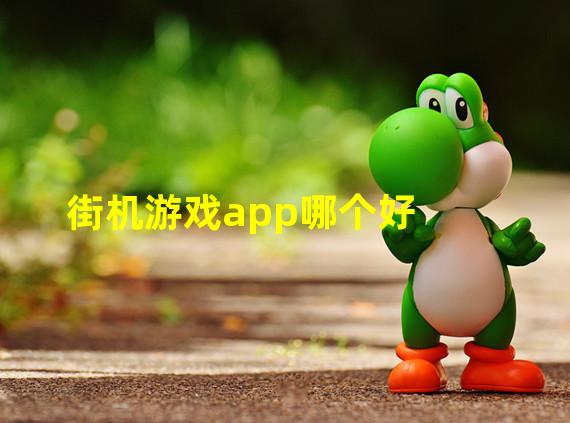 街机游戏app哪个好