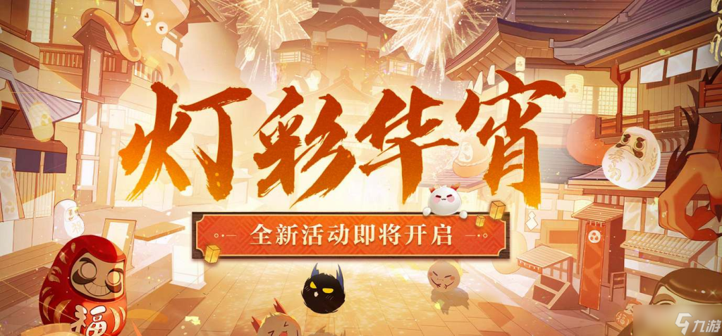 《阴阳师》灯光华宵活动