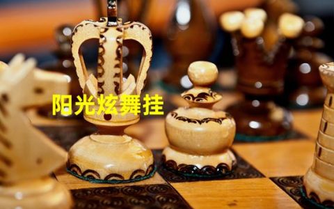 炫舞主播骄阳(阳光炫舞挂)