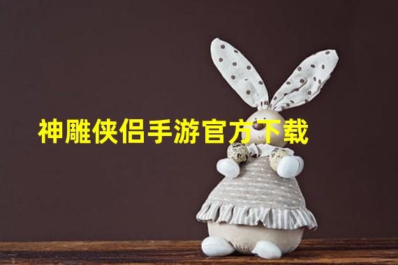 神雕侠侣手游官方下载