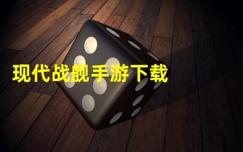 现代战舰手游下载安装最新版(现代战舰手游下载)