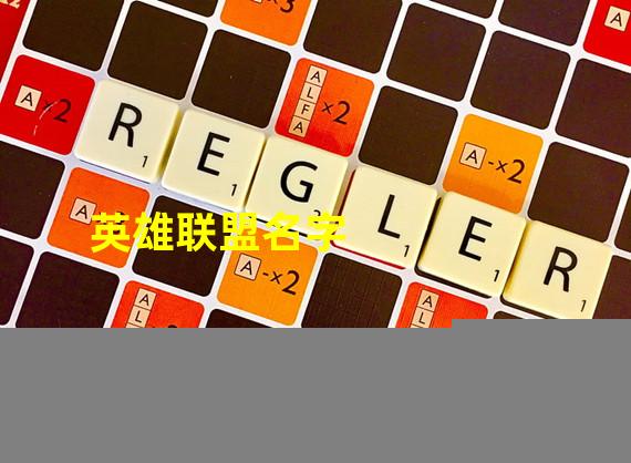 英雄联盟名字