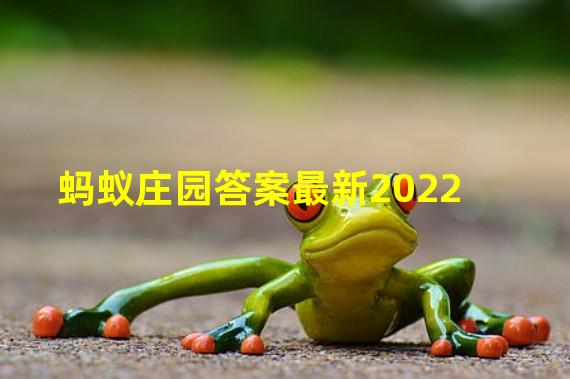 蚂蚁庄园答案最新2022