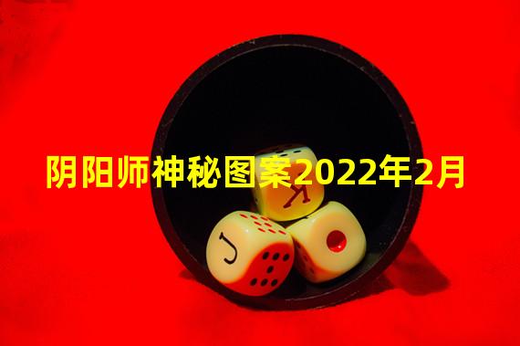 阴阳师神秘图案2022年2月