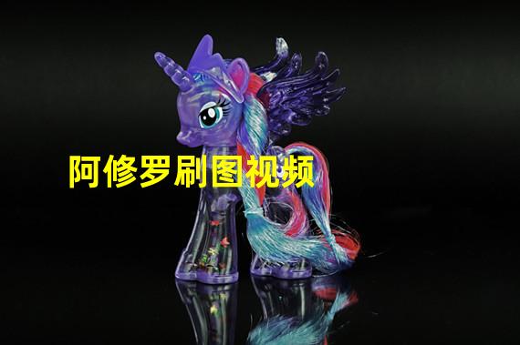 阿修罗刷图视频