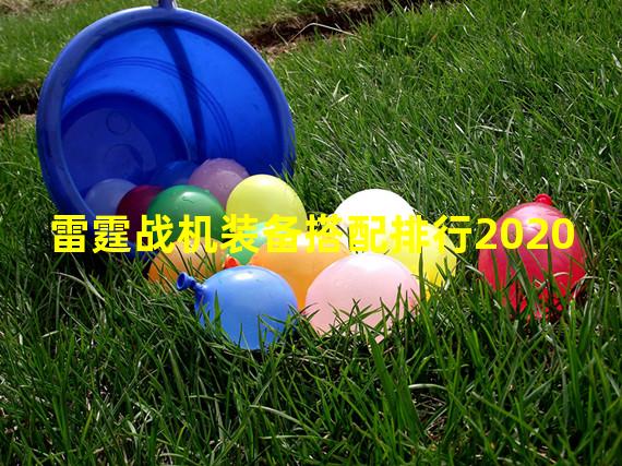 雷霆战机装备搭配排行2020