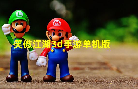 笑傲江湖3d手游单机版