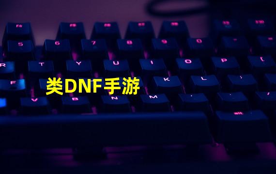 类DNF手游