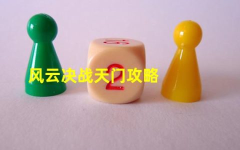 风云决战天门绝世好剑怎么开启(风云决战天门攻略)