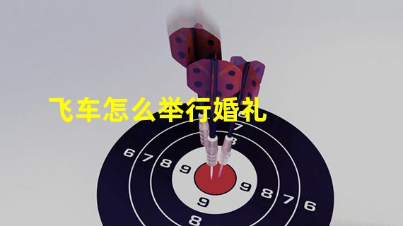 飞车怎么举行婚礼