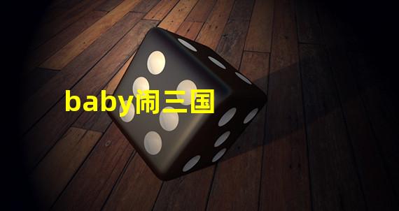 baby闹三国