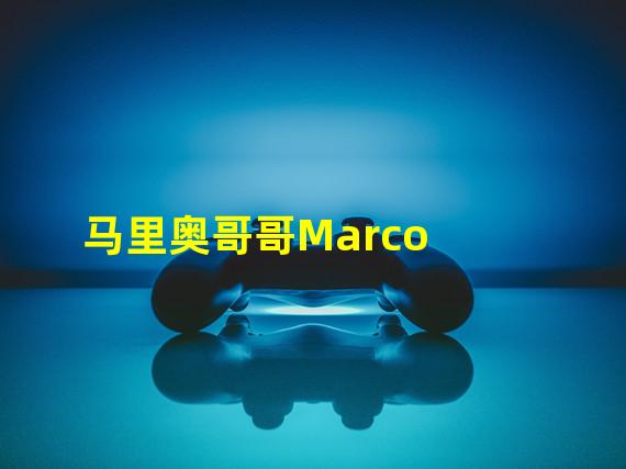 马里奥哥哥Marco