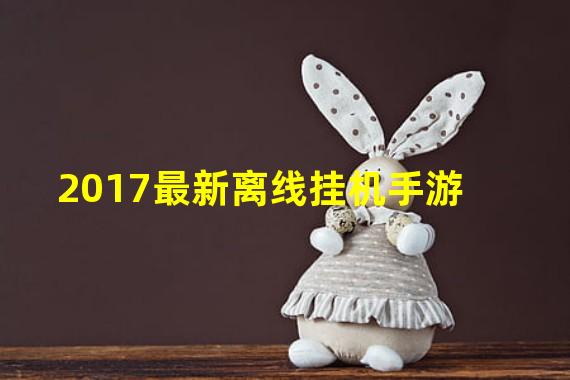 2017最新离线挂机手游