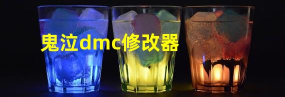 鬼泣dmc修改器