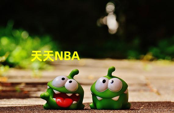 天天NBA