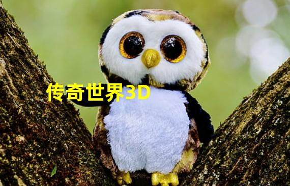 传奇世界3D