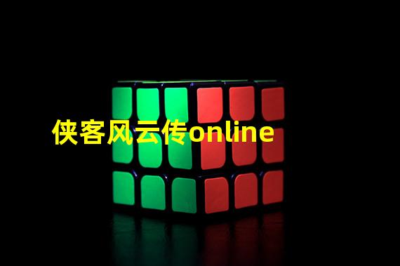 侠客风云传online