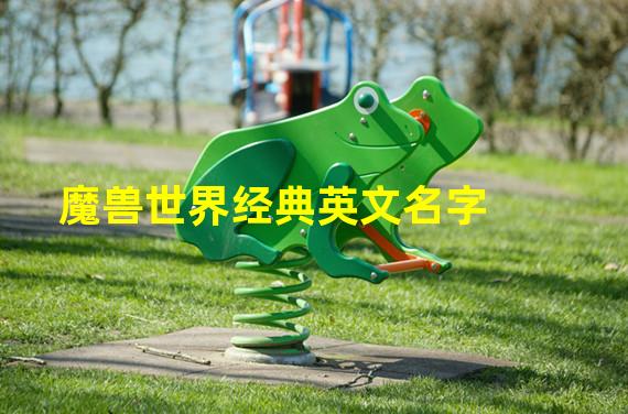 魔兽世界经典英文名字