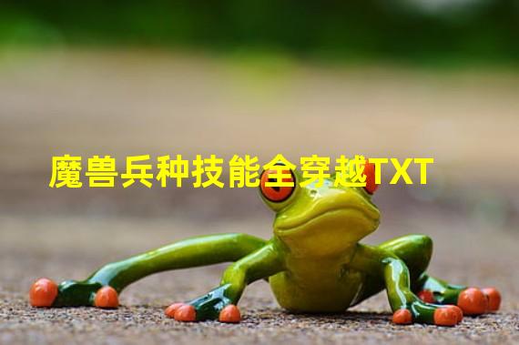 魔兽兵种技能全穿越TXT