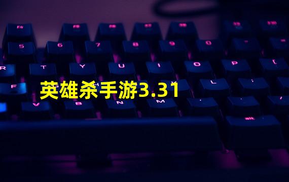 英雄杀手游3.31