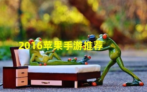 苹果系统手游推荐(2016苹果手游推荐)