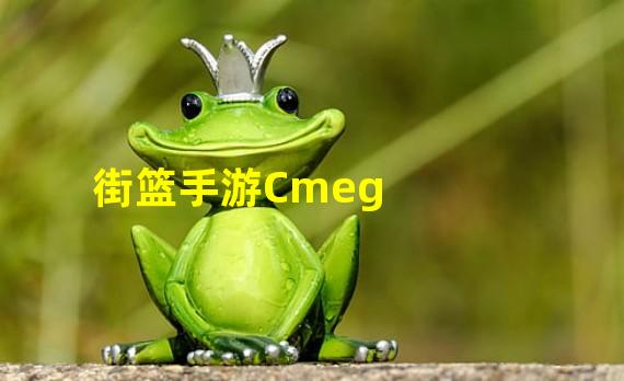 街篮手游Cmeg