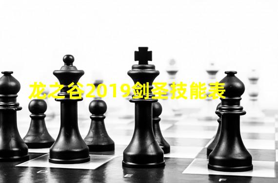 龙之谷2019剑圣技能表