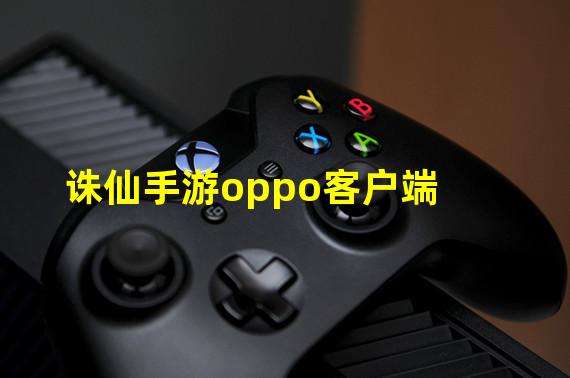 诛仙手游oppo客户端