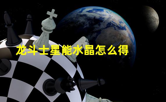 龙斗士星能水晶怎么得