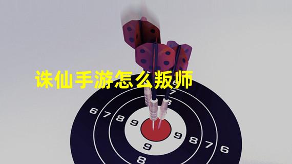 诛仙手游怎么叛师