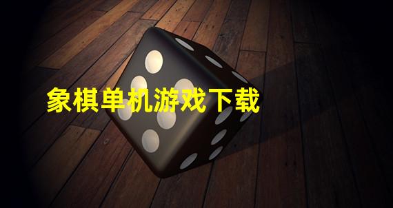 象棋单机游戏下载