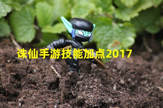 诛仙手游技能加点2017