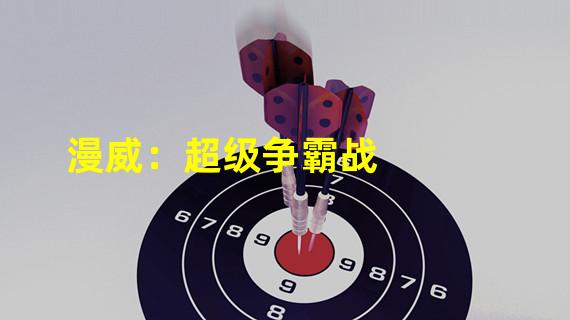 漫威：超级争霸战