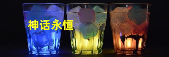 神话永恒