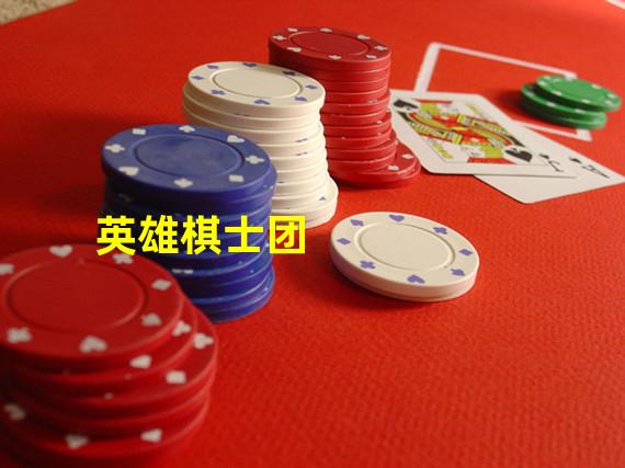 英雄棋士团