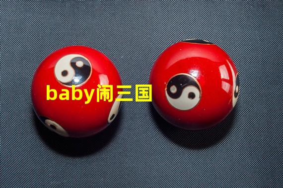 baby闹三国