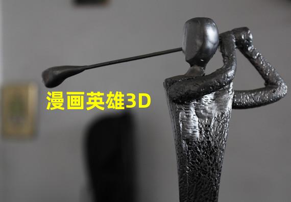 漫画英雄3D