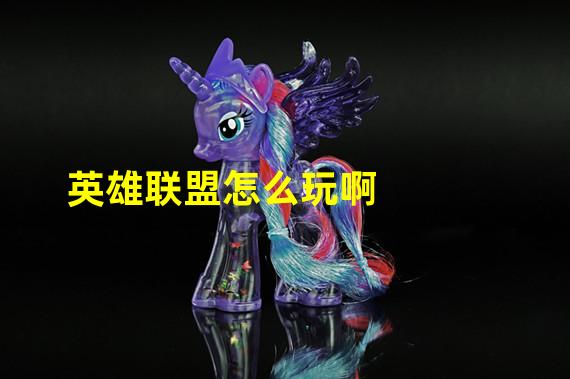 英雄联盟怎么玩啊