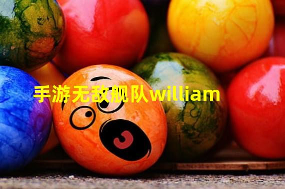 手游无敌舰队william