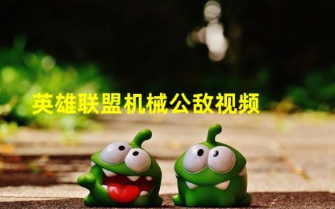 英雄联盟机器公敌(英雄联盟机械公敌视频)