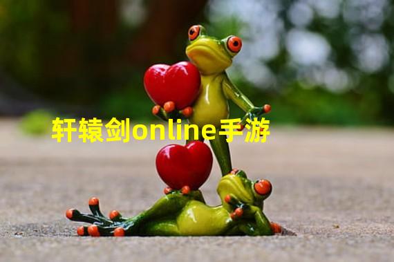 轩辕剑online手游