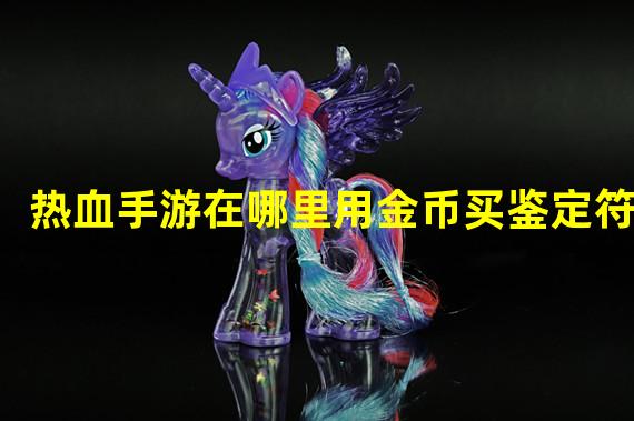 热血手游在哪里用金币买鉴定符