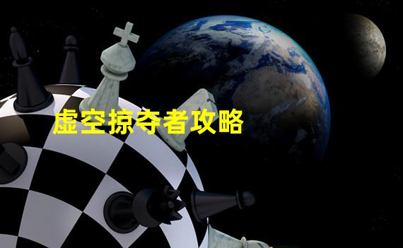 虚空掠夺者攻略