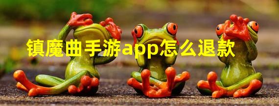 镇魔曲手游app怎么退款