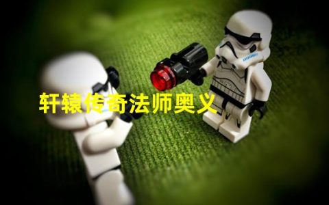 轩辕传奇法师奥义详解(轩辕传奇法师奥义)