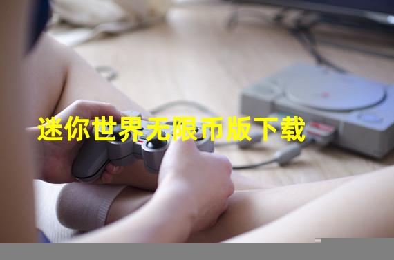 迷你世界无限币版下载